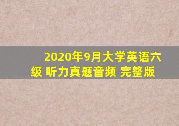 2020年9月大学英语六级 听力真题音频 完整版